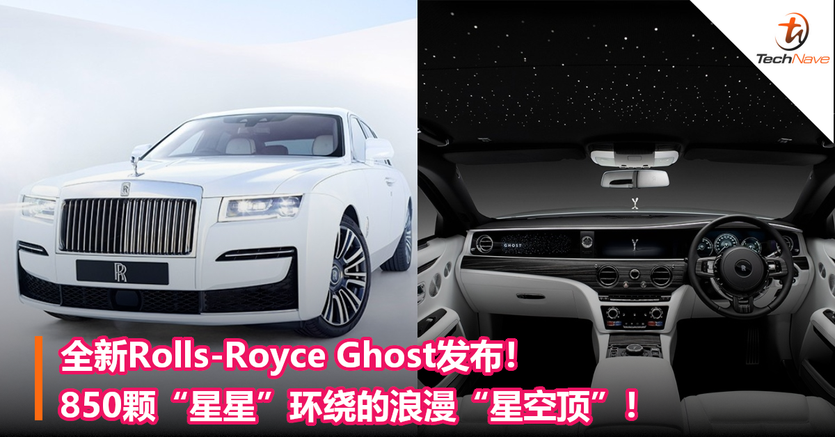 全新Rolls-Royce Ghost发布！850颗“星星”环绕的浪漫“星空顶”！