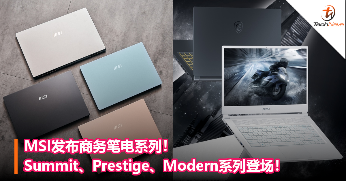 MSI发布商务笔电系列！Summit、Prestige、Modern系列登场！