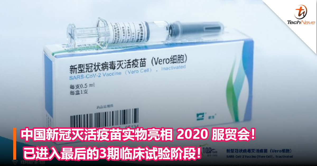 中国新冠灭活疫苗实物亮相 2020 服贸会！已进入最后的3期临床试验阶段！