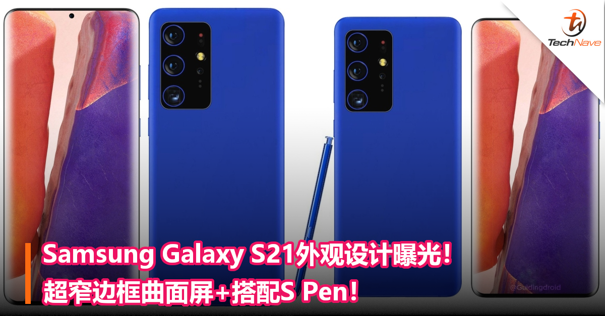 Samsung Galaxy S21外观设计曝光！超窄边框曲面屏+搭配S Pen！