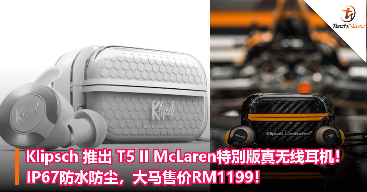Klipsch 推出 T5 II McLaren特別版真无线耳机！IP67防水防尘，大马售价RM1199！
