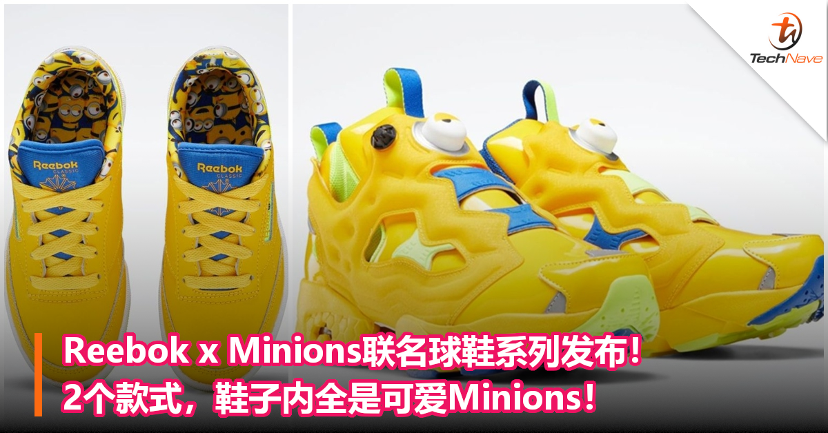 Reebok x Minions联名球鞋系列发布！2个款式，鞋子内全是可爱Minions！