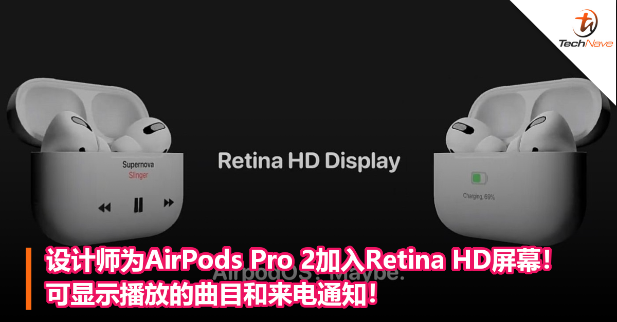 设计师为AirPods Pro 2加入Retina HD屏幕！可显示播放的曲目和来电通知！