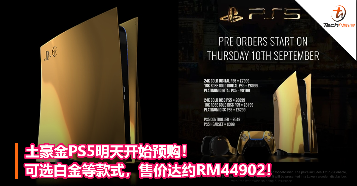 土豪金PS5明天开始预购！可选白金等款式，售价达约RM44902！