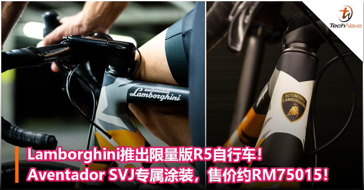 Lamborghini联名Cervélo推出限量版R5自行车！Aventador SVJ专属涂装，售价约RM75015！