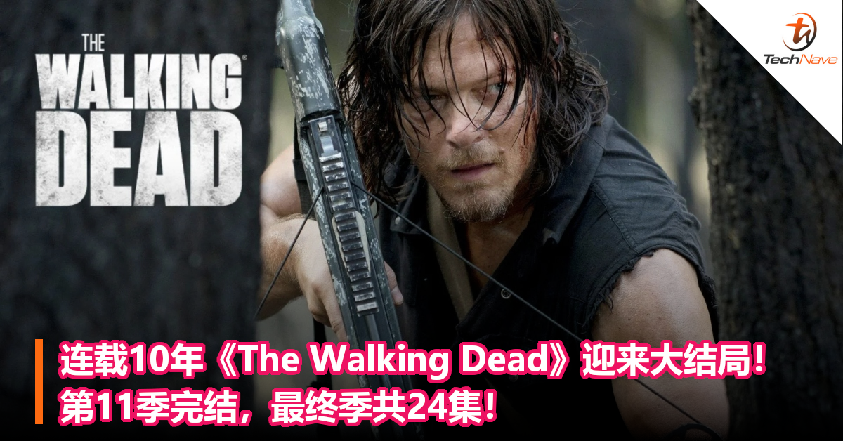 连载10年 The Walking Dead 迎来大结局 第11季完结 最终季共24集 Technave 中文版