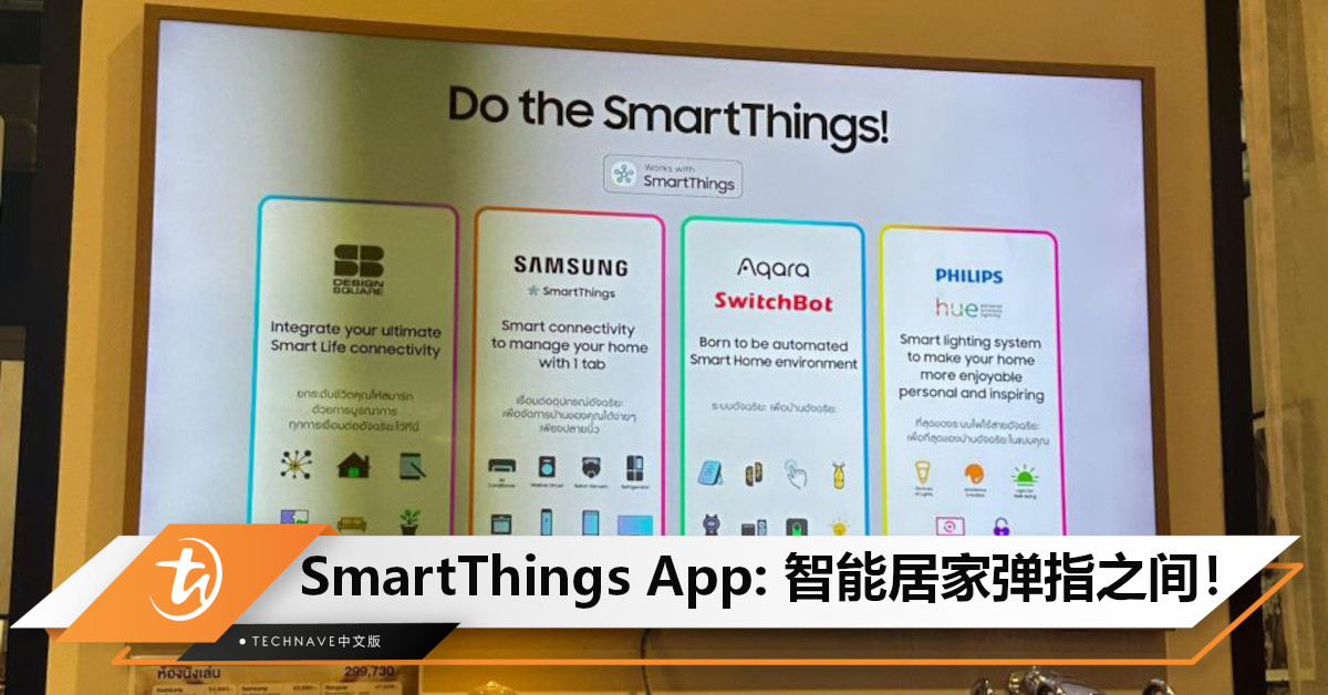 Samsung 智能居家环境展览，让你一睹全智能居家设备，感受全智能居家环境的概念！