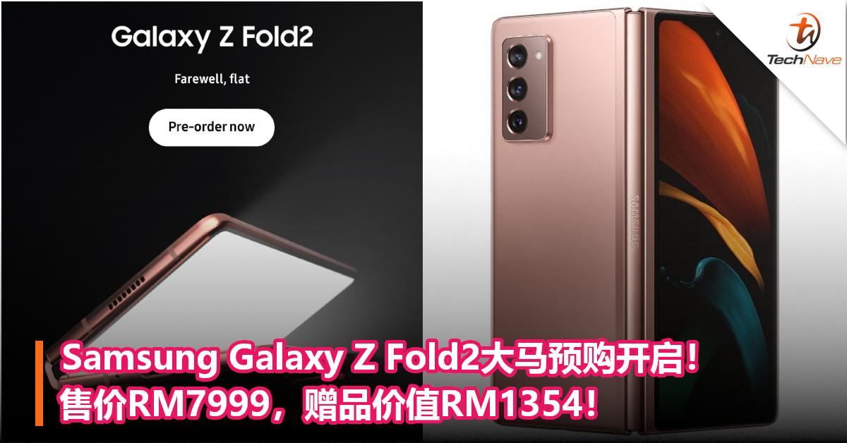 Samsung Galaxy Z Fold2大马预购开启！售价RM7999，赠品价值RM1354！