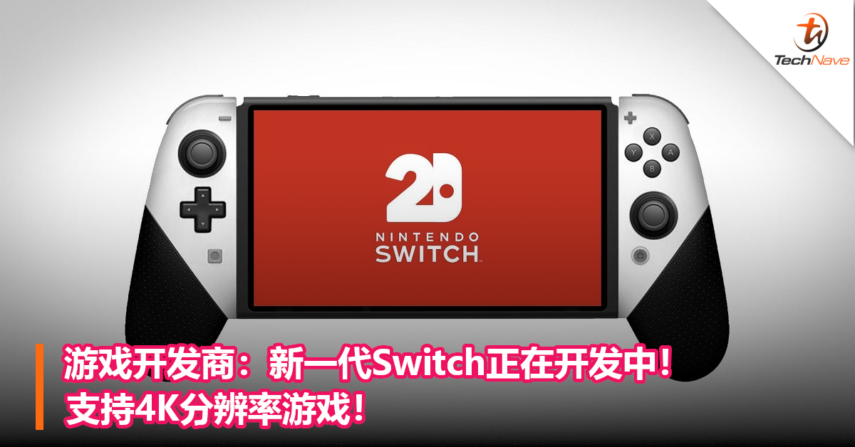 游戏开发商：新一代Switch正在开发中！支持4K分辨率游戏！