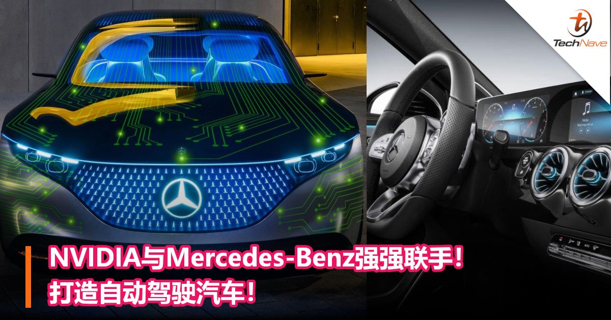 NVIDIA与Mercedes-Benz强强联手！打造自动驾驶汽车！