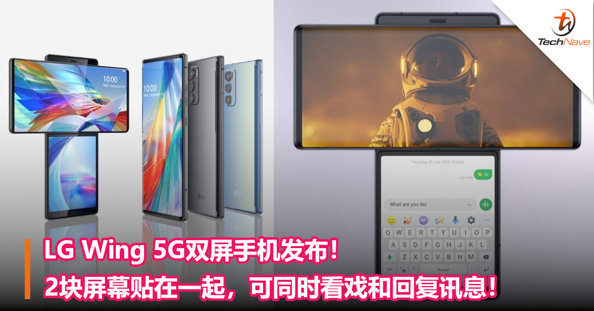 LG Wing 5G双屏手机发布！2块屏幕贴在一起，各种新奇玩法！
