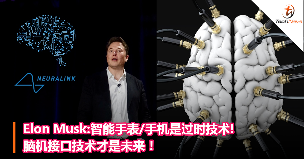 Elon Musk:智能手表/手机是过时技术!脑机接口技术才是未来 ！