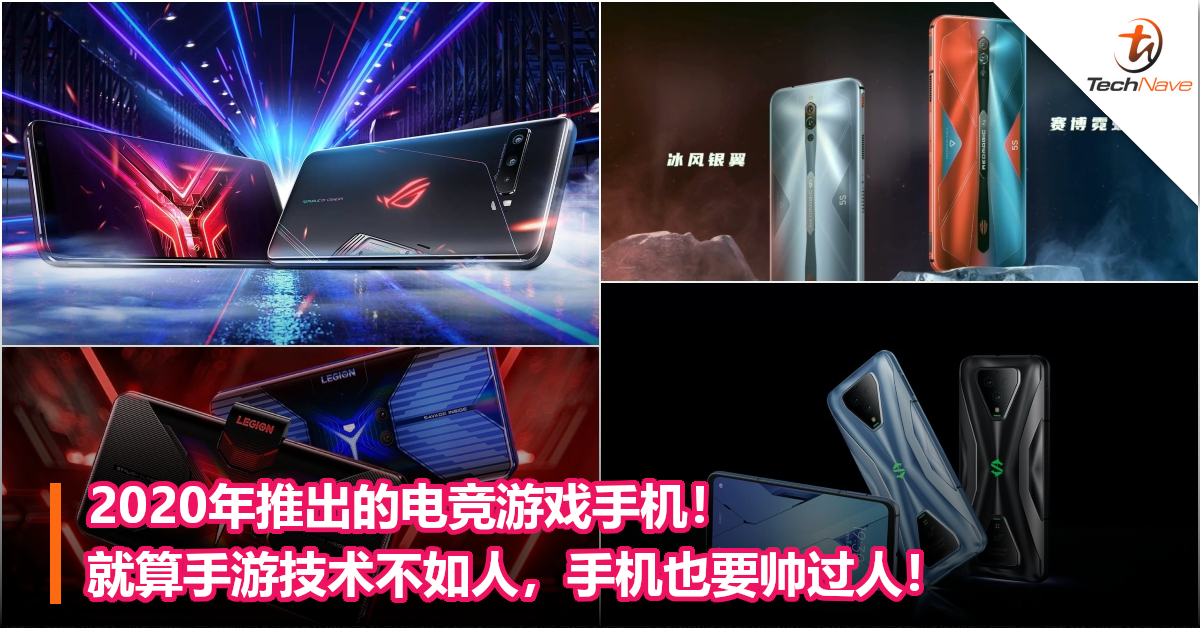 2020年推出的电竞游戏手机！就算手游技术不如人，手机也要帅过人！