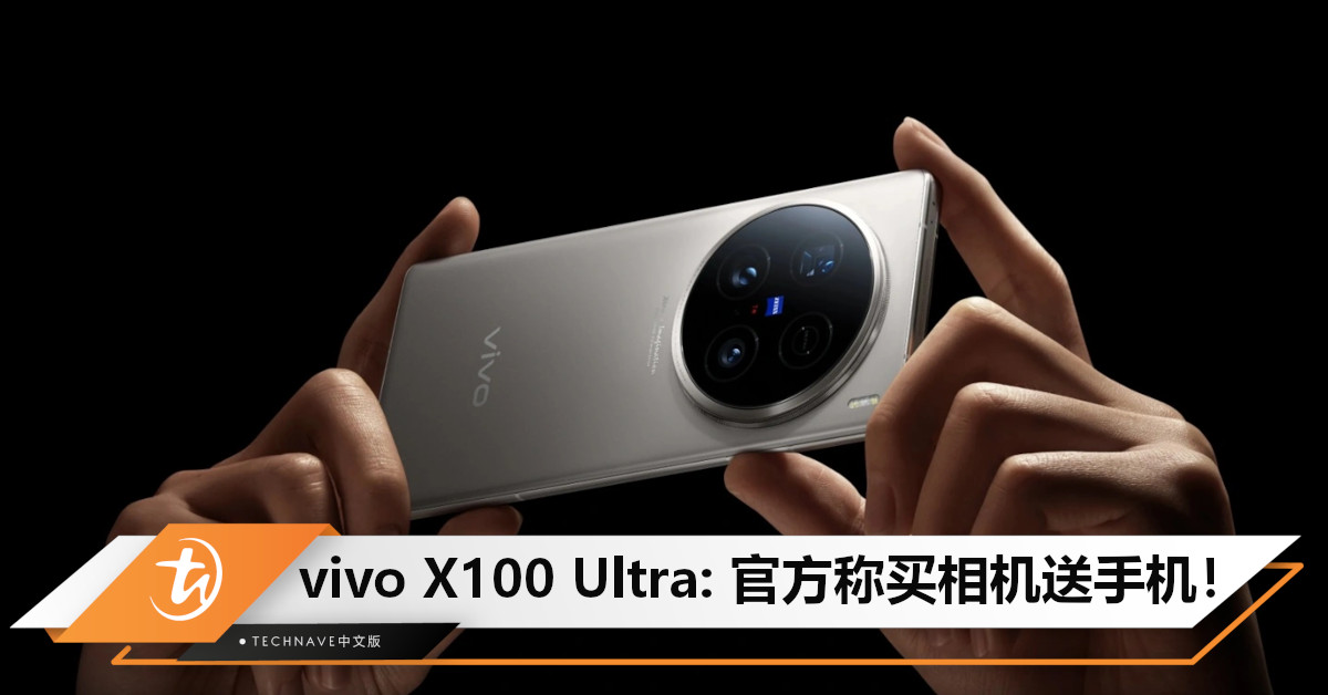 vivo首款Ultra手机！vivo X100 Ultra 200MP Zeiss主摄+超级长焦，官方称买相机送手机！