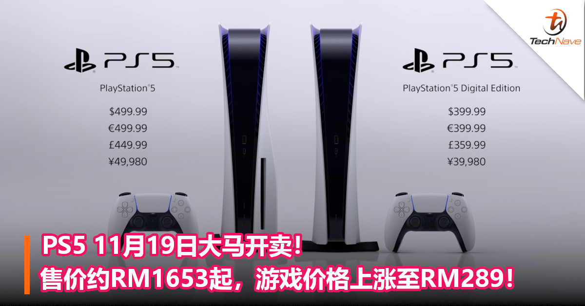 PS5 11月19日大马开卖！售价约RM1653起，游戏价格上涨至RM289！