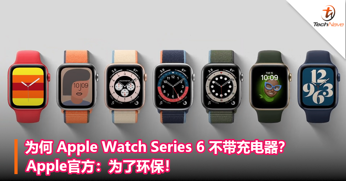 为何 Apple Watch Series 6 不带充电器？Apple官方：为了环保！
