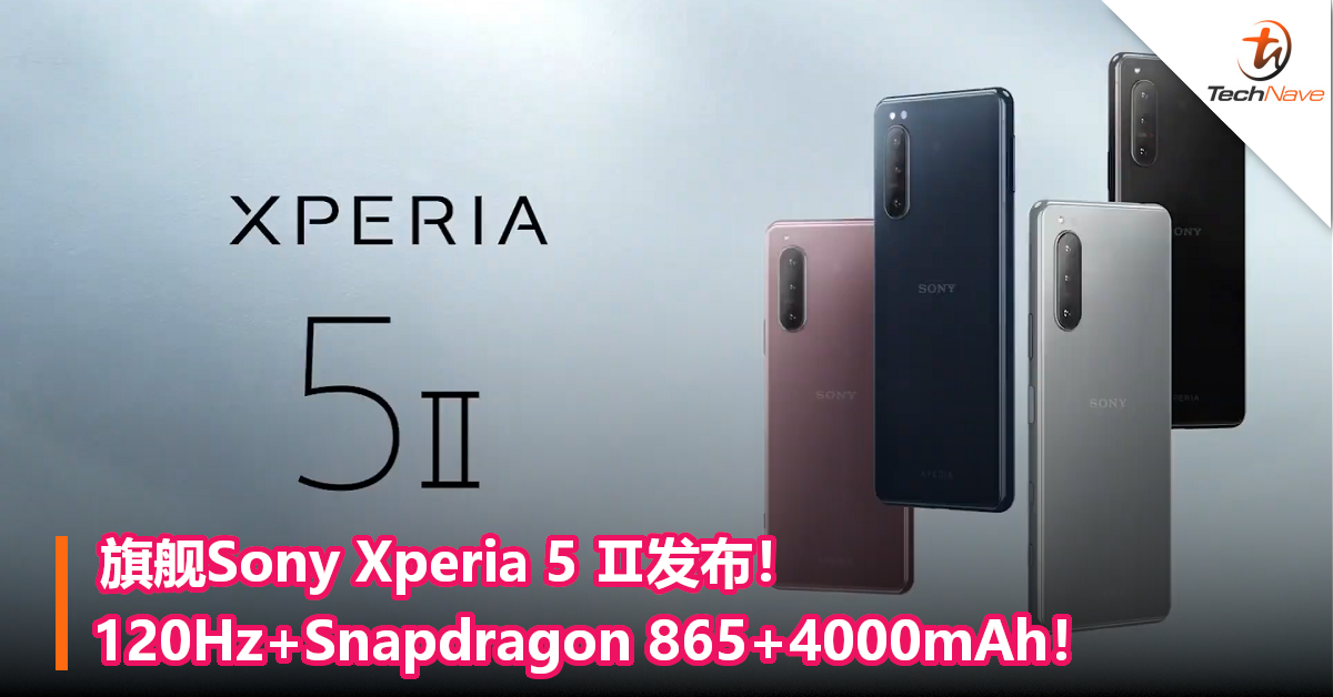 旗舰Sony Xperia 5 Ⅱ发布！120Hz+Snapdragon 865+4000mAh！