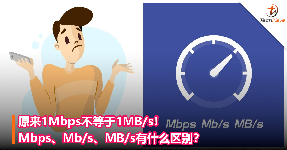 轻松看懂网速用词！Mbps、Mb/s、MB/s有什么区别？