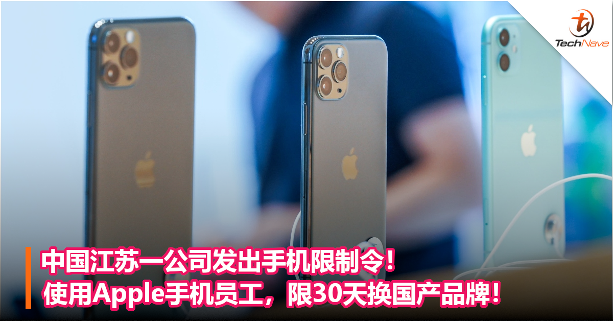 中国江苏一公司发出手机限制令！使用Apple手机员工，限30天换国产品牌！