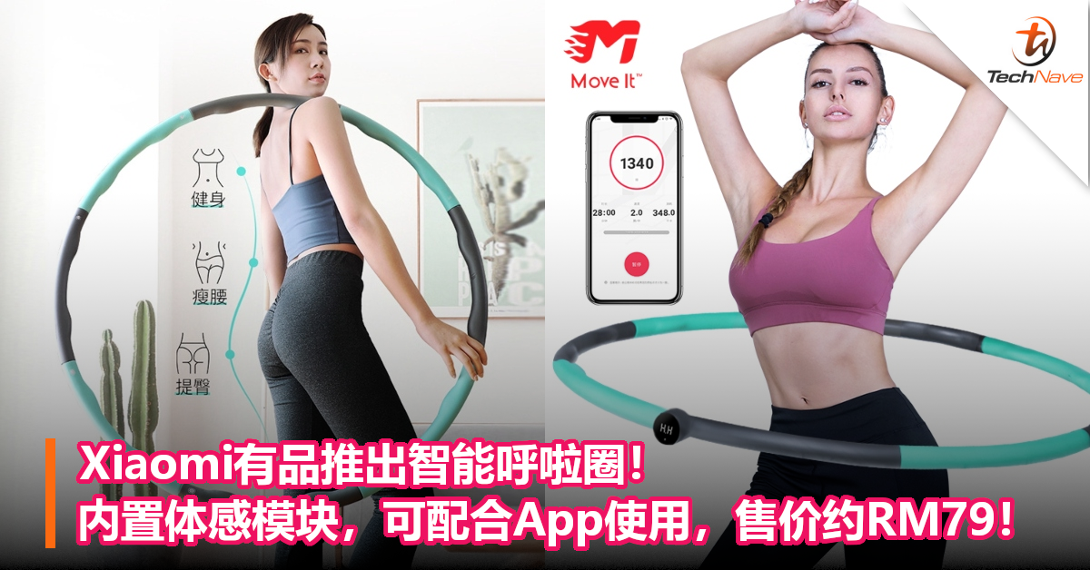 Xiaomi有品推出智能呼啦圈！内置体感模块，可配合App使用，售价约RM79！