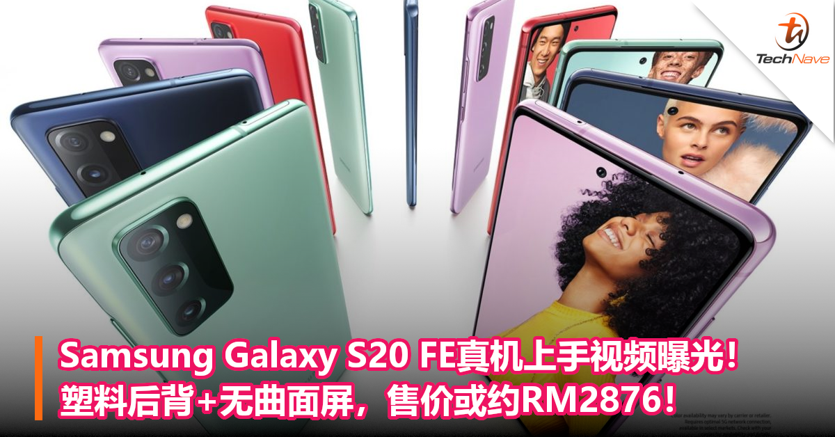Samsung Galaxy S20 FE真机上手视频曝光！后备盖采用塑料材质，售价或约RM2876！