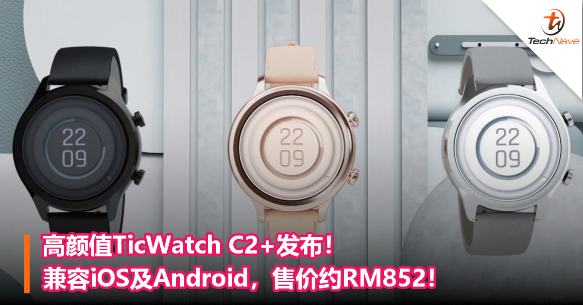 高颜值TicWatch C2+发布！兼容iOS及Android，售价约RM852！