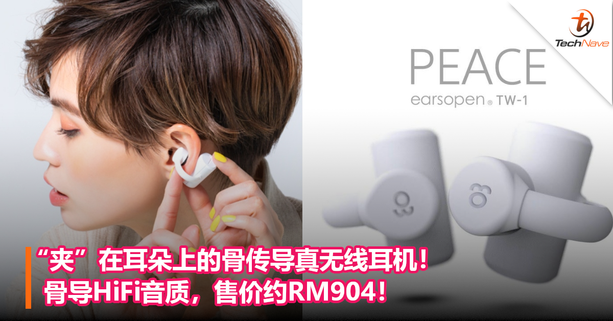 “夹”在耳朵上的骨传导真无线耳机！骨导HiFi音质，售价约RM904！