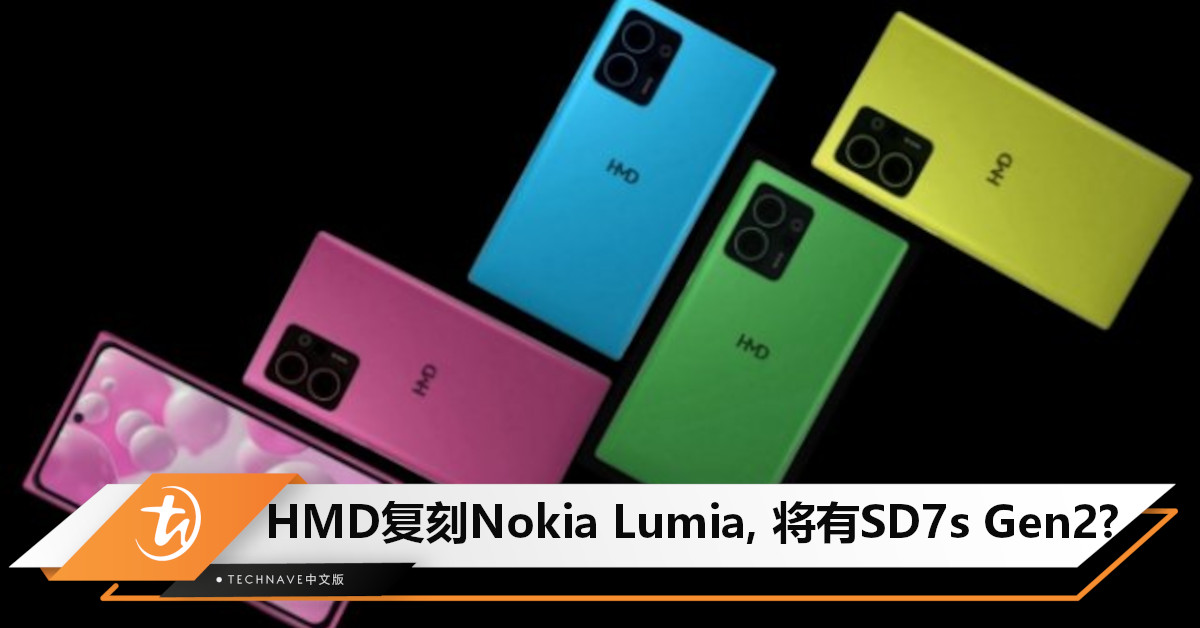 HMD 正在复刻 Nokia Lumia 手机？搭载Snapdragon 7s Gen 2，支持 PureView / OZO 技术！