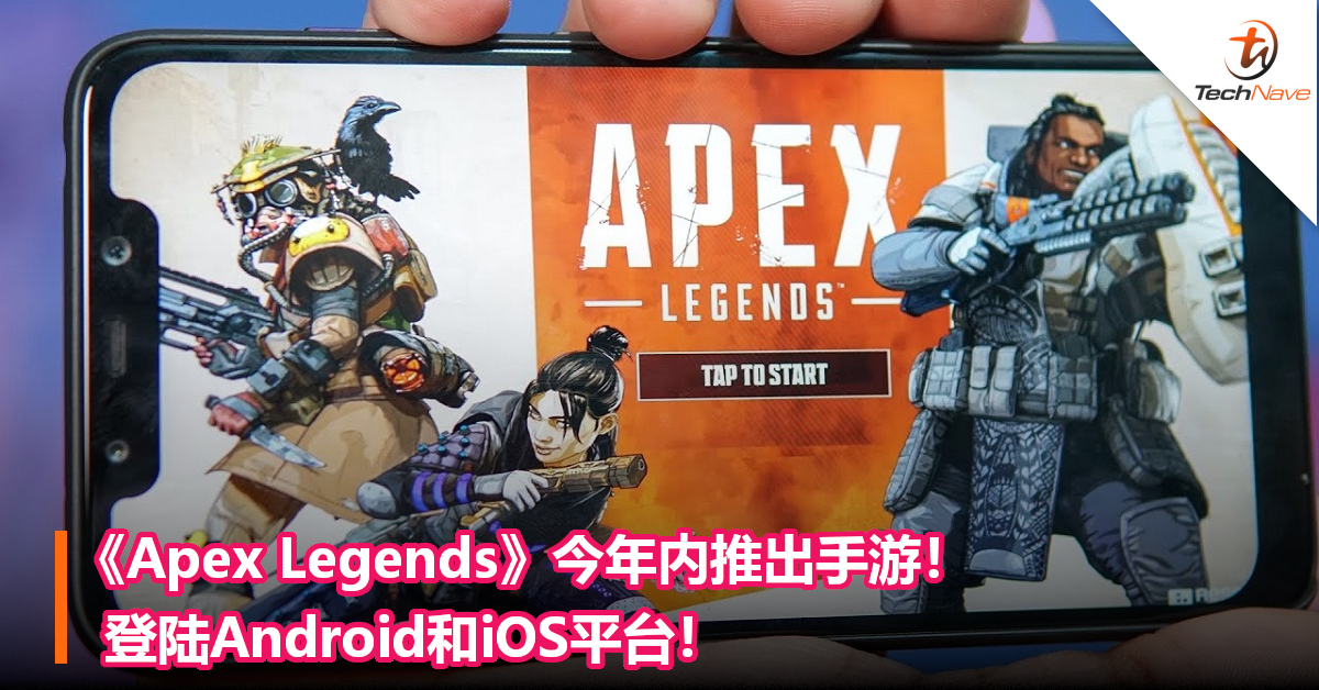《Apex Legends》今年内推出手游！登陆Android和iOS平台！