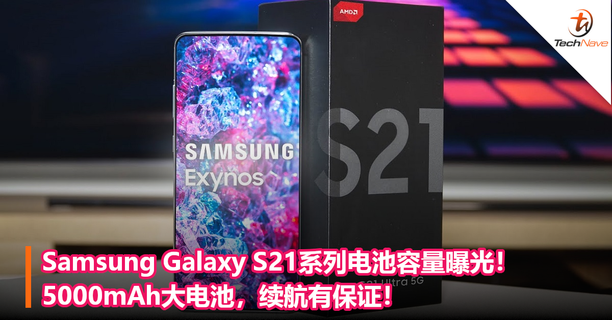 Samsung Galaxy S21系列电池容量曝光！5000mAh大电池，续航有保证！