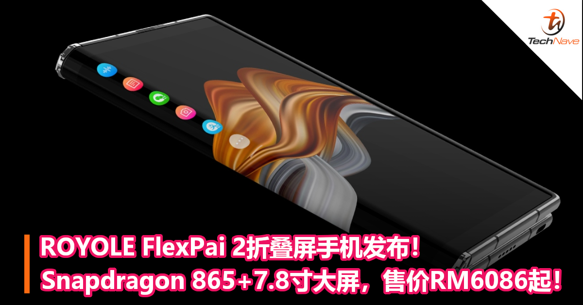 ROYOLE FlexPai 2折叠屏手机发布！Snapdragon 865+7.8寸大屏，售价约RM6086起！
