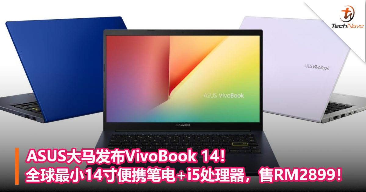 ASUS大马发布VivoBook 14！全球最小14寸便携笔电+i5处理器，售RM2899！