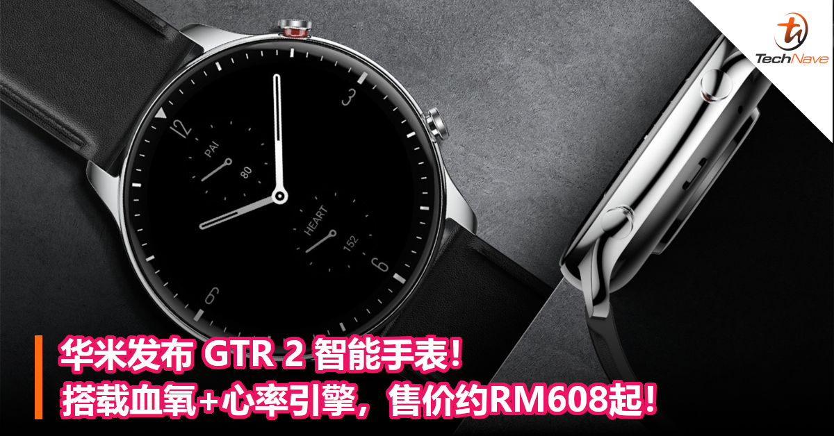 华米发布 GTR 2 智能手表！搭载血氧+心率引擎，售价约RM608起！