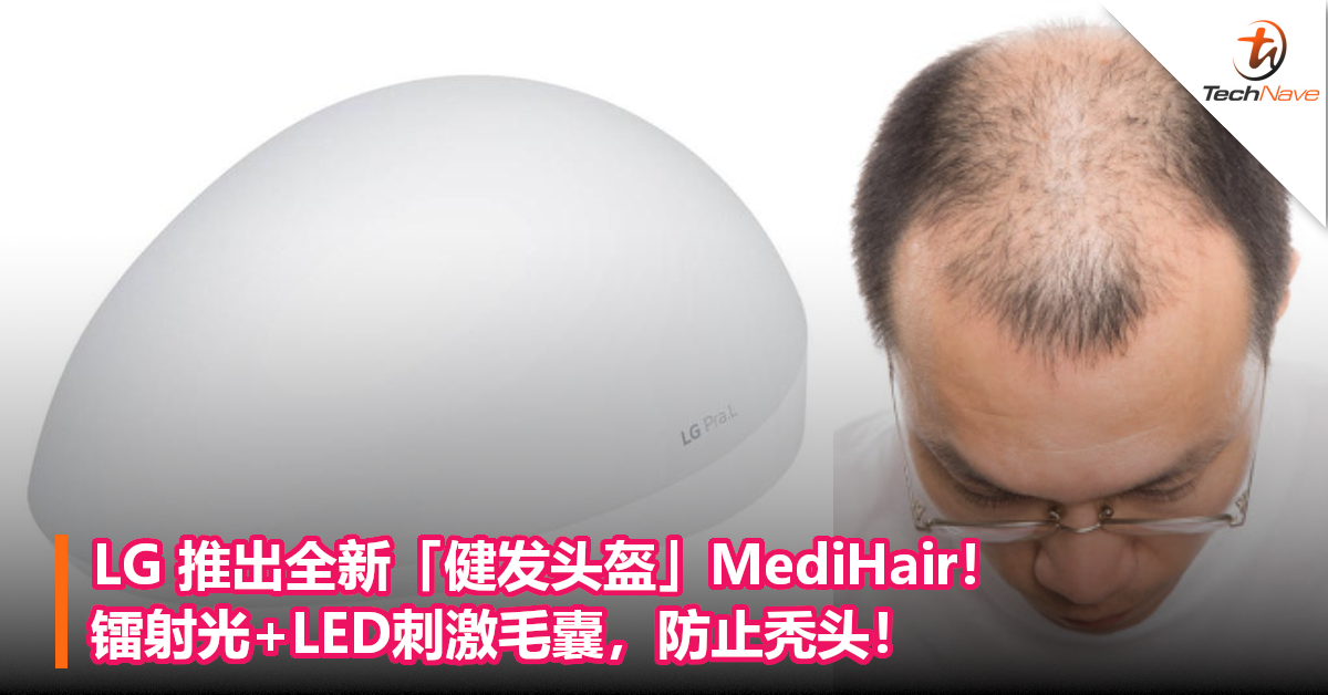LG 推出全新「健发头盔」MediHair！镭射光+LED刺激毛囊，防止秃头！
