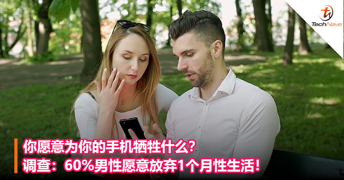 你愿意为你的手机牺牲什么？调查：60%男性愿意放弃1个月性生活！