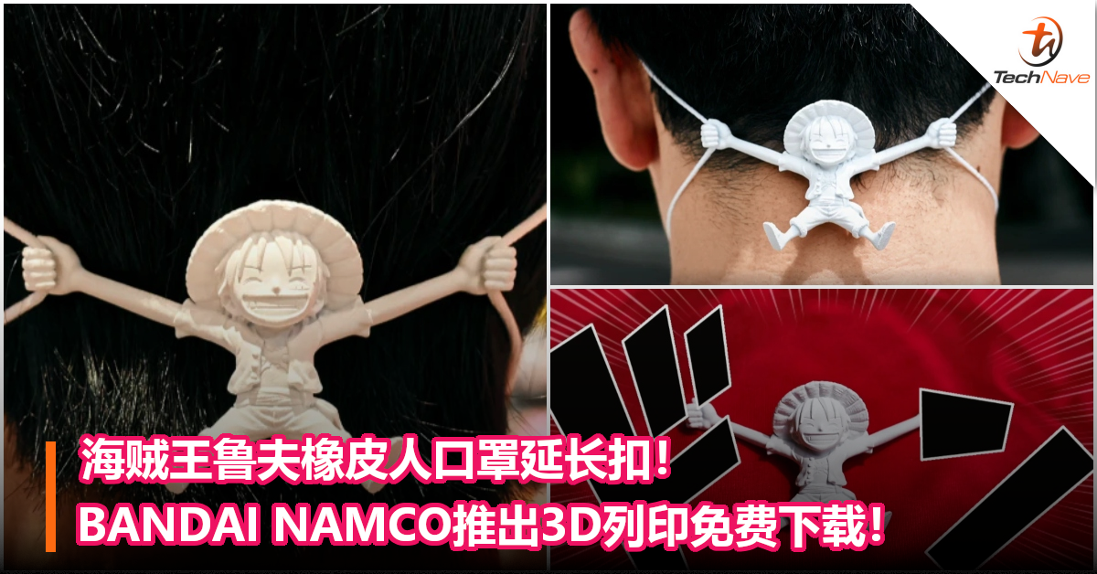 海贼王鲁夫橡皮人口罩延长扣！BANDAI NAMCO推出3D列印免费下载！