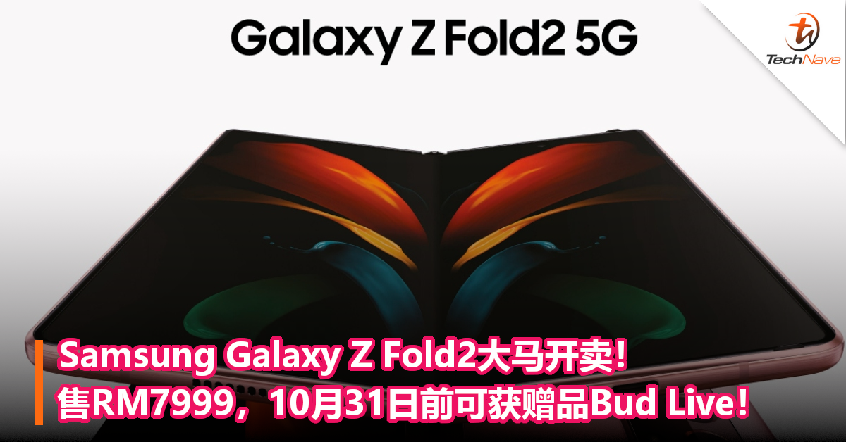 Samsung Galaxy Z Fold2大马开卖！售RM7999，10月31日前可获赠品Bud Live！