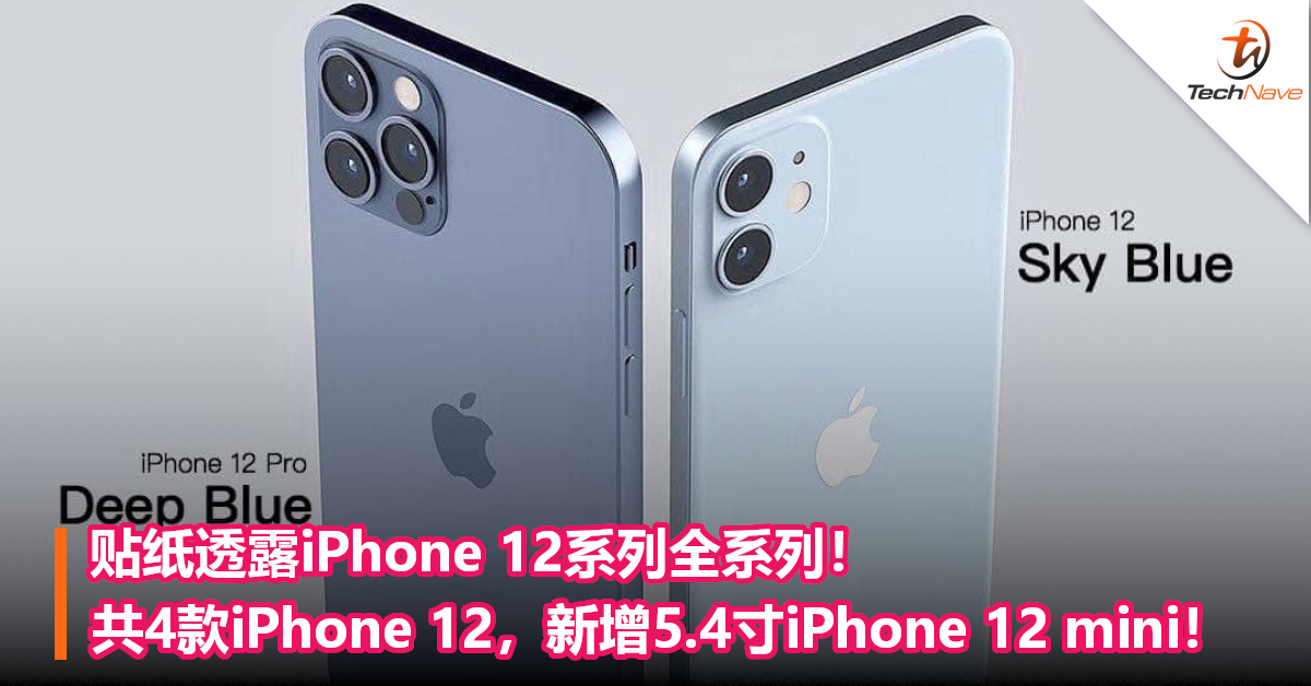 贴纸透露iPhone 12系列全系列！共4款iPhone 12，新增5.4寸iPhone 12 mini！