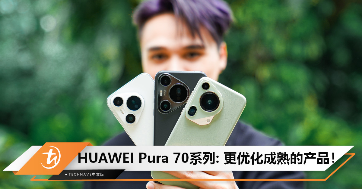 HUAWEI Pura 70系列强势登场！外形实力兼具，摄像依旧强劲独特，HUAWEI App Gallery更加成熟！