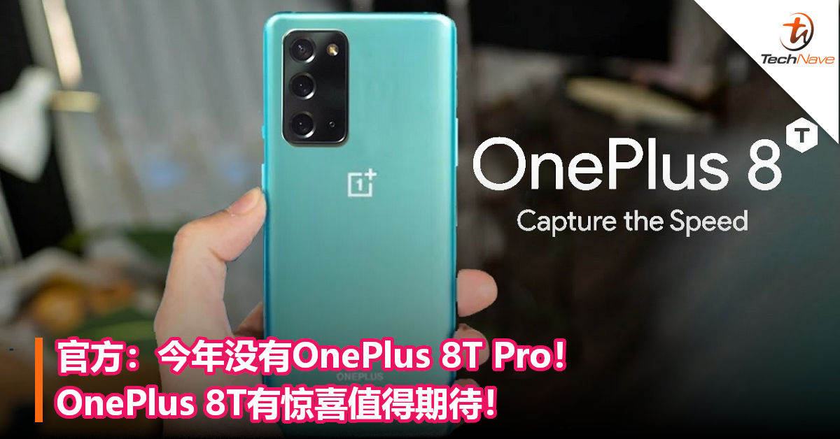 刘作虎：今年没有OnePlus 8T Pro！OnePlus 8T有惊喜值得期待！