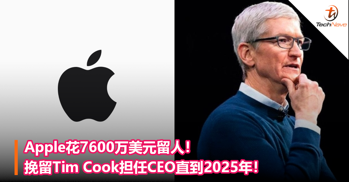Apple花7600万美元留人！挽留Tim Cook担任CEO直到2025年！