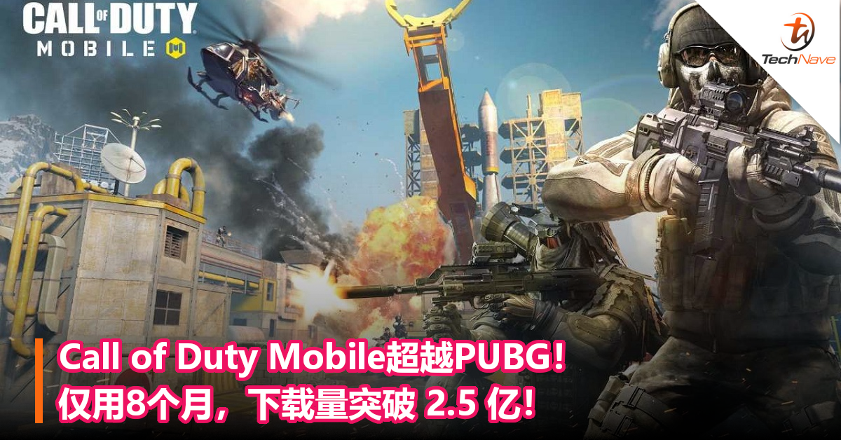 Call of Duty Mobile超越PUBG！仅用8个月，下载量突破 2.5 亿！