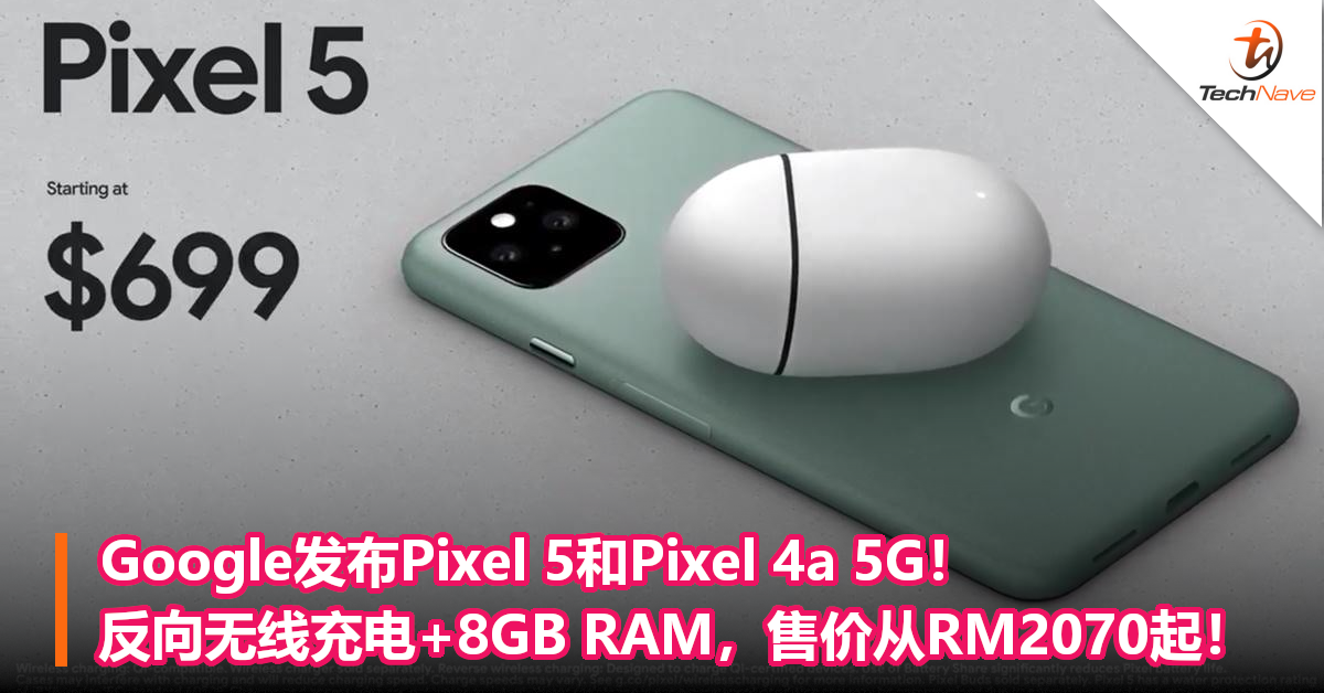Google发布Pixel 5和Pixel 4a 5G！反向无线充电+8GB RAM，售价从RM2070起！