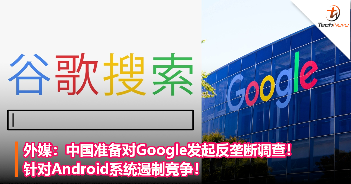 中国准备对Google发起反垄断调查！ 针对Android系统遏制竞争！