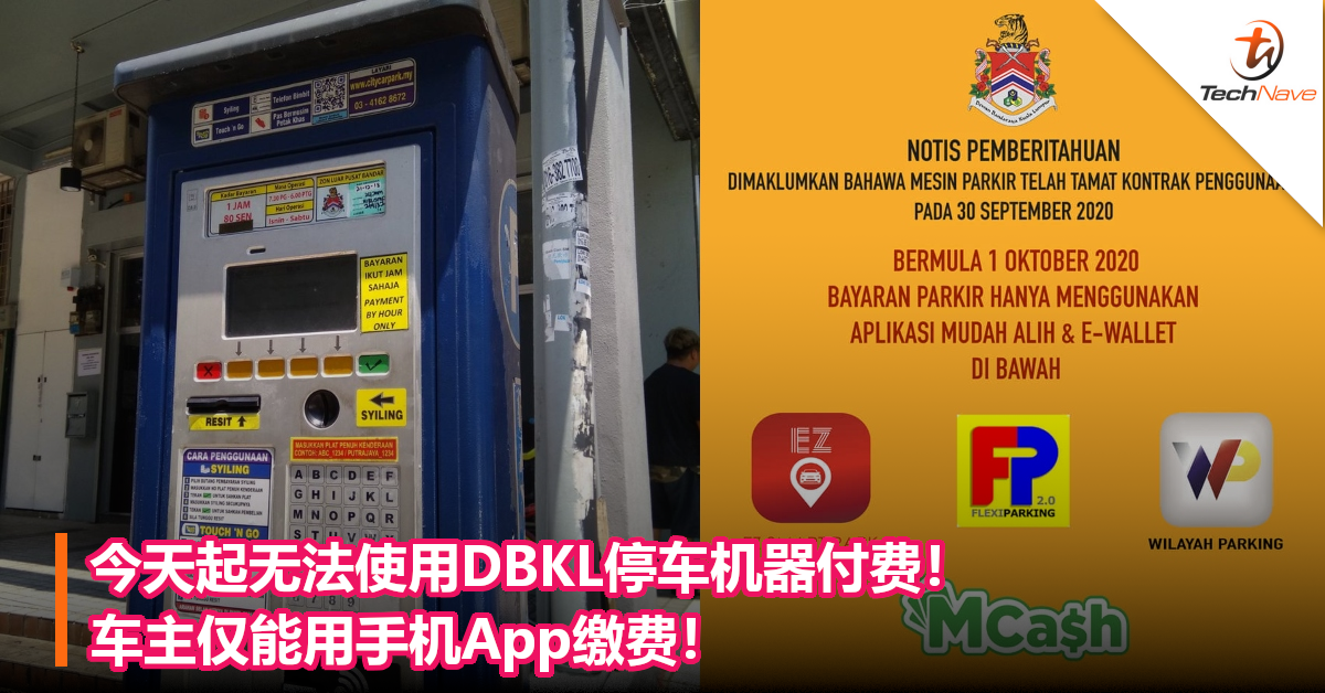 今天起无法使用DBKL停车机器付费！车主仅能用手机App缴费！
