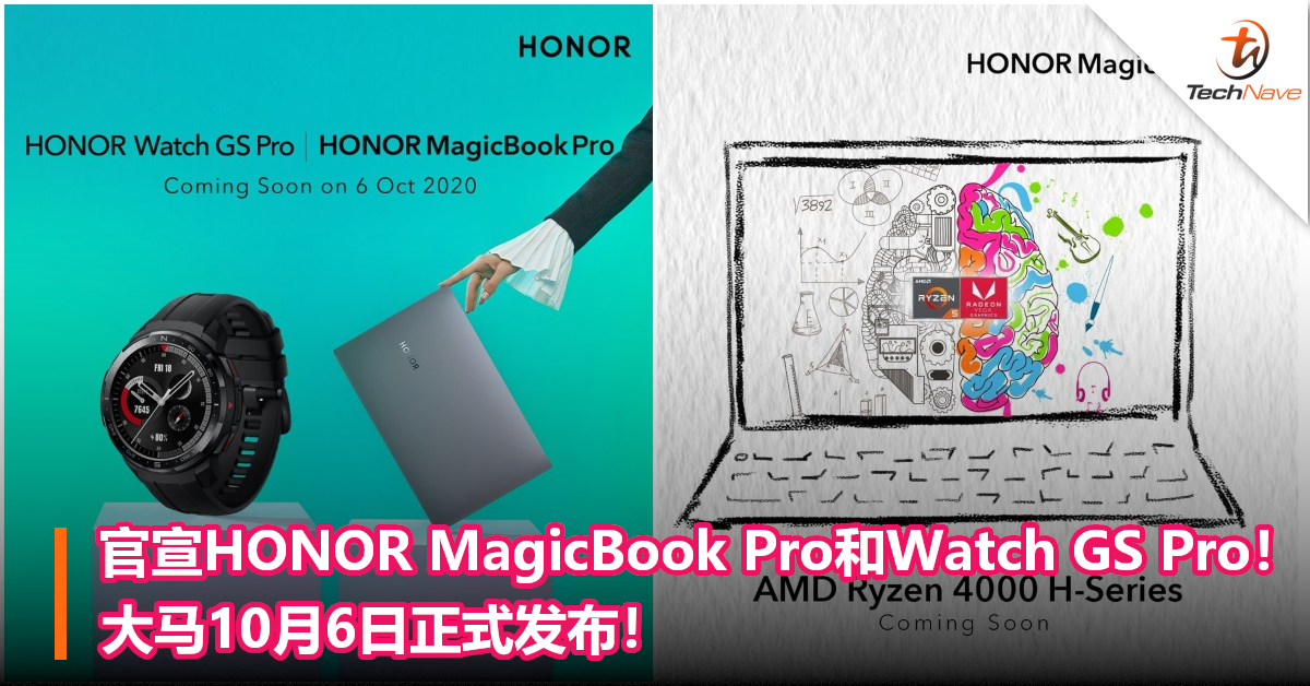 官宣HONOR MagicBook Pro和Watch GS Pro！大马10月6日正式发布！