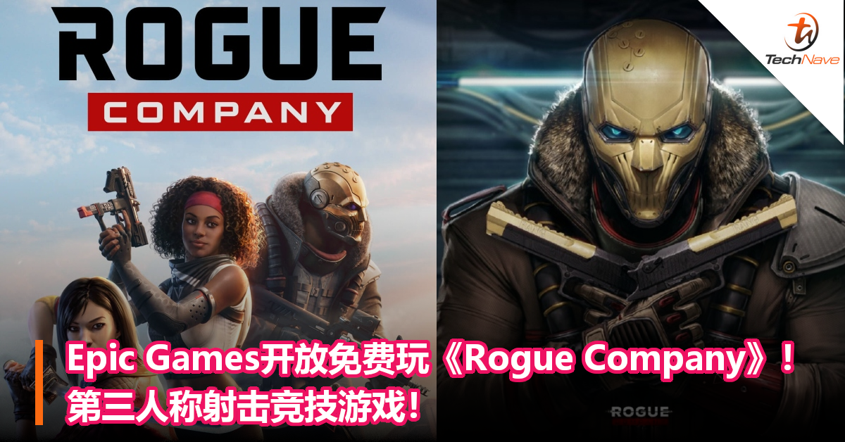 Epic Games开放免费玩《Rogue Company》！第三人称射击竞技游戏！