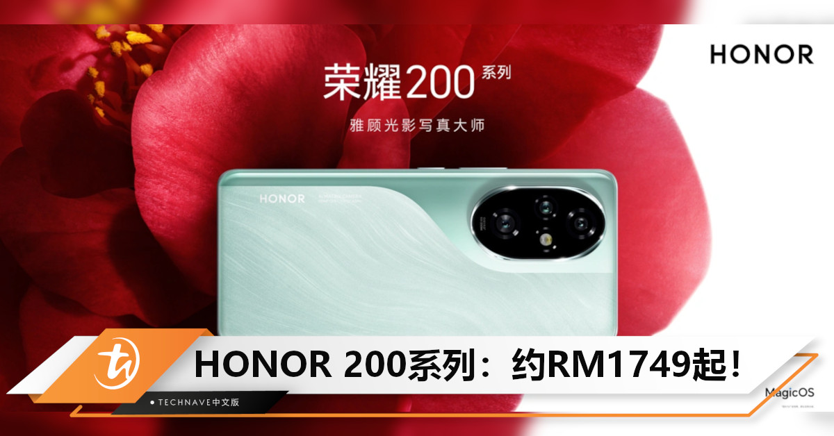 HONOR 200系列发布：最高Snapdragon 8s Gen 3，50MP三摄+前置镜头，售约RM1749起！