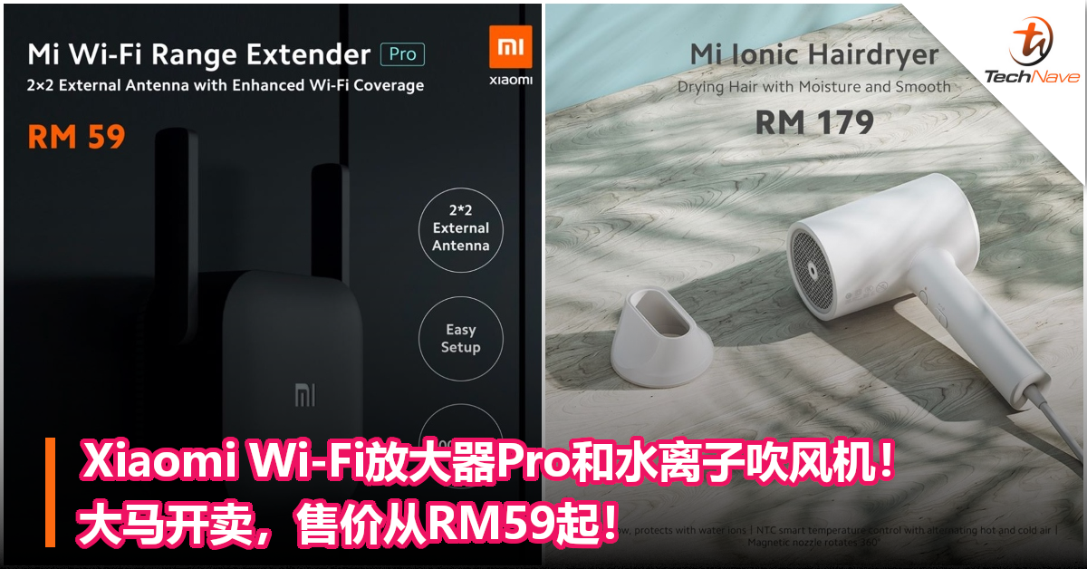 Xiaomi Wi-Fi放大器Pro和水离子吹风机！大马开卖，售价从RM59起！