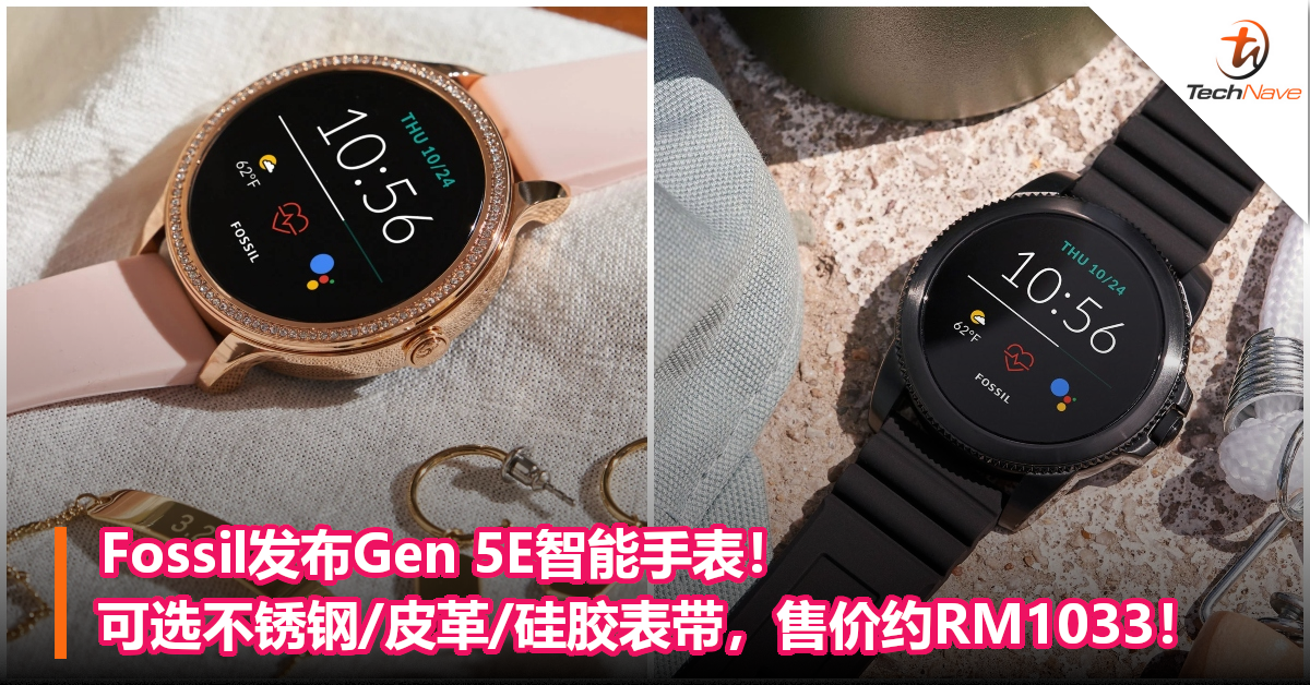 Fossil发布Gen 5E智能手表！可选不锈钢/皮革/硅胶表带，售价约RM1033！